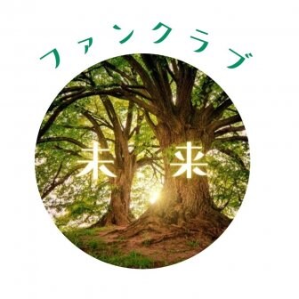 ファンクラブ