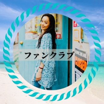 ファンクラブ