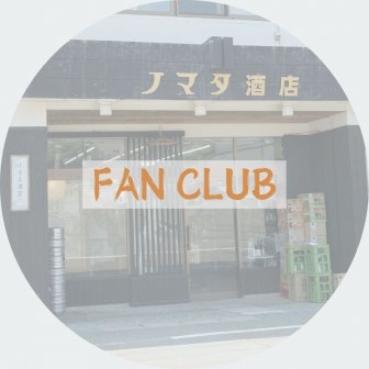 ファンクラブ