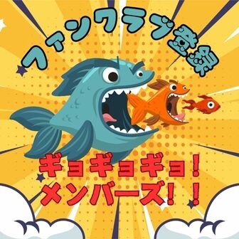 ファンクラブ