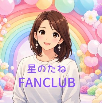 ファンクラブ