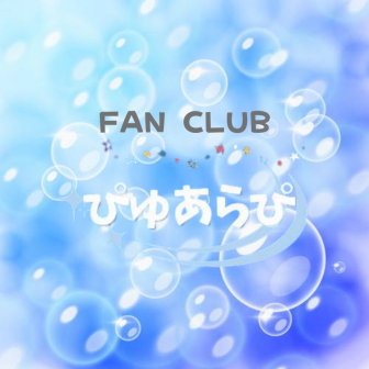 ファンクラブ