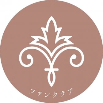 ファンクラブ