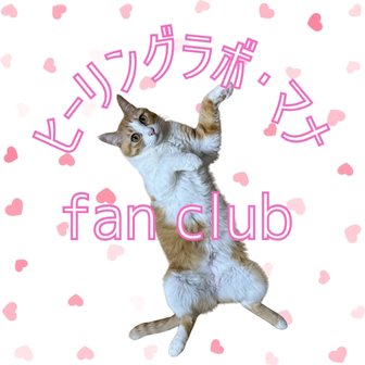 ファンクラブ