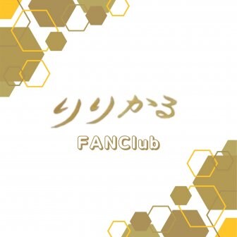 ファンクラブ