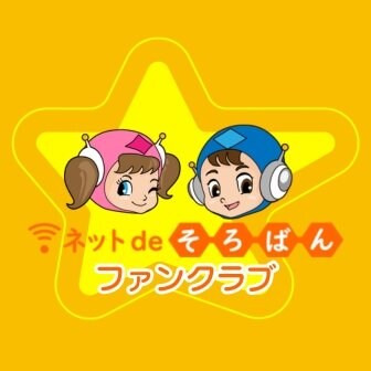 ファンクラブ