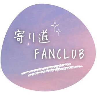 ファンクラブ