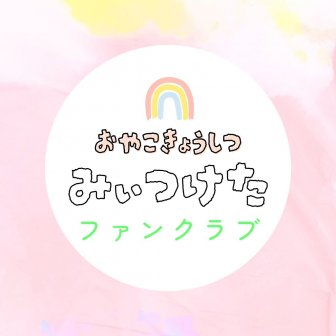 ファンクラブ