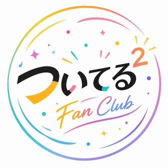 ファンクラブ