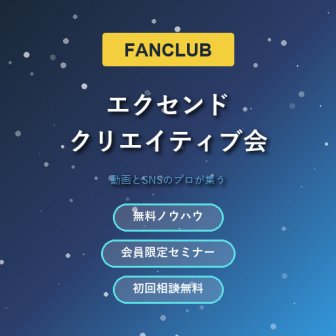 ファンクラブ