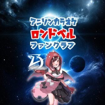 ファンクラブ