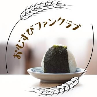 ファンクラブ
