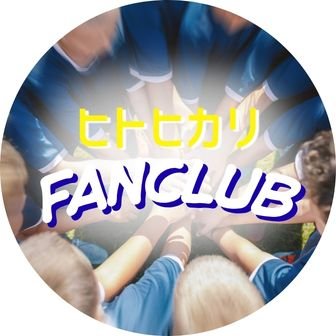 ファンクラブ