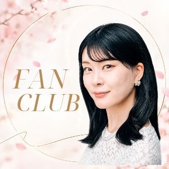 ファンクラブ