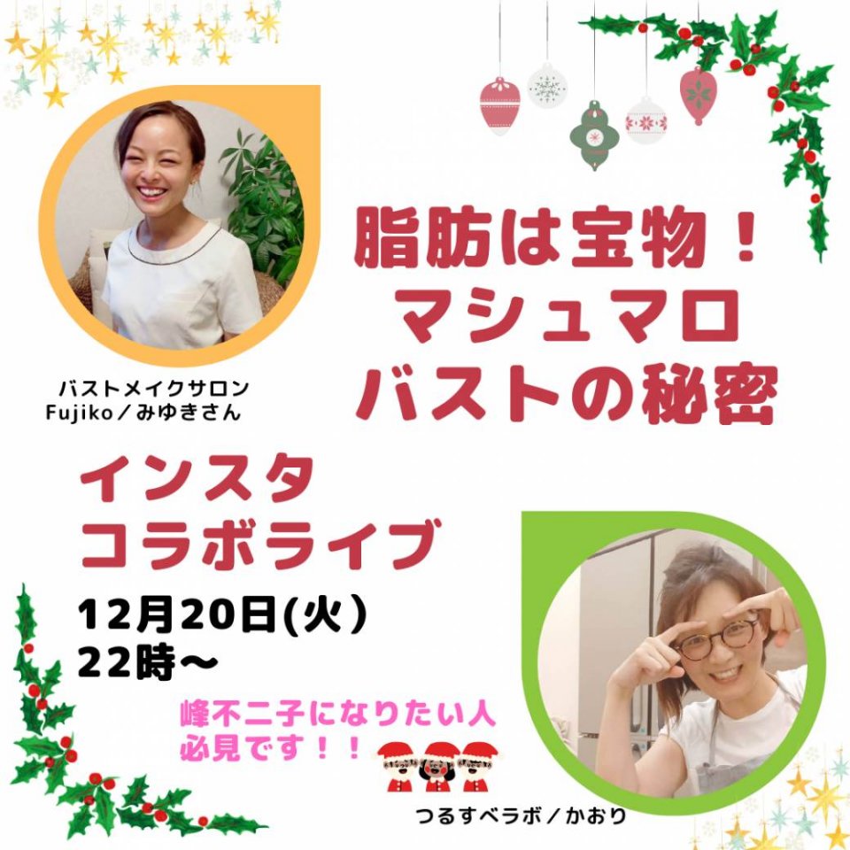 脂肪は宝物!マシュマロバストの秘密インスタコラボライブ