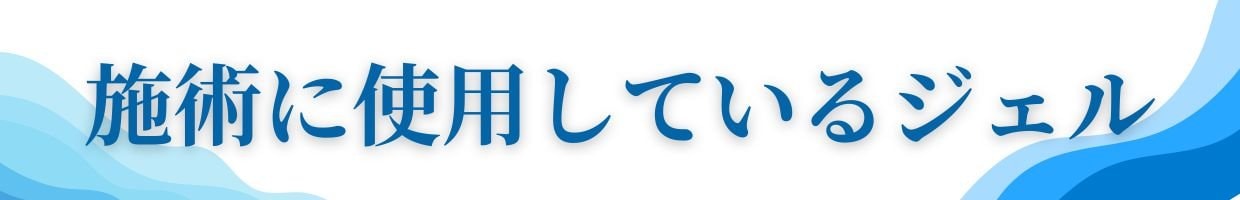 セルライトジェル、バストアップジェルについて