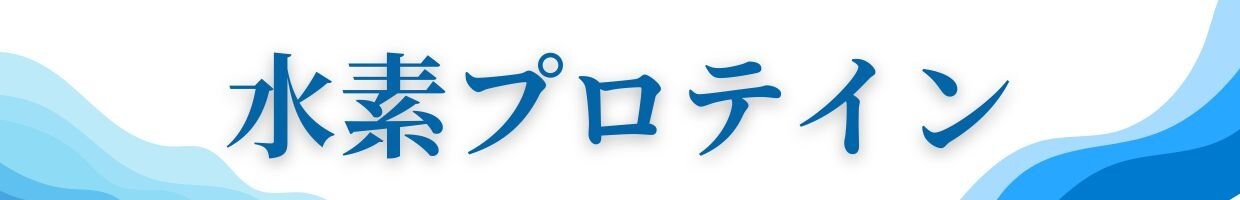 バストアッププロテイン水素プロテイン