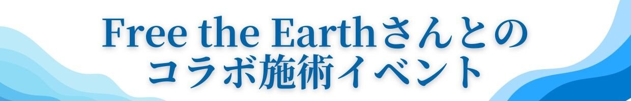 フリージアース施術コラボ東京都江東区エステ