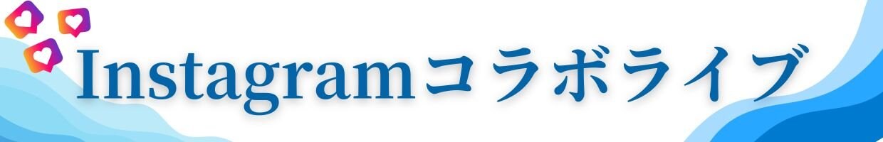 インスタコラボライブ