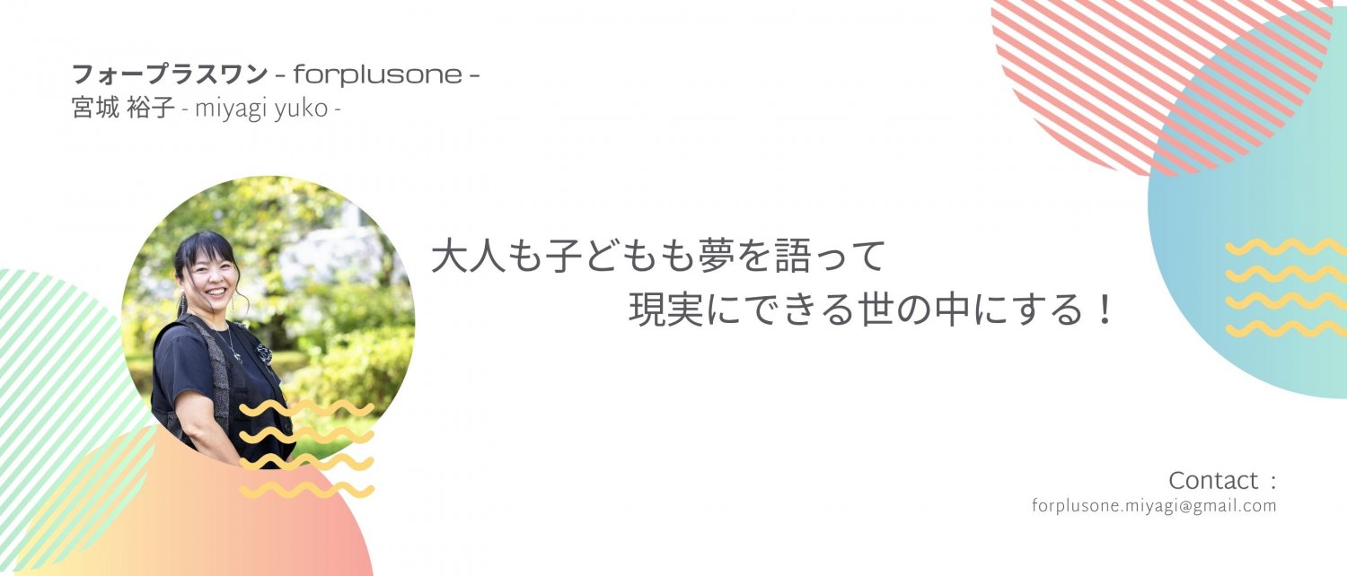 フォープラスワン-forplusone-ミッション