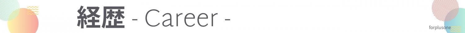 フォープラスワン-forplusone-経歴