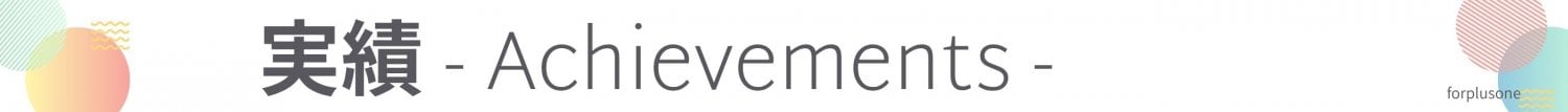 フォープラスワン-forplusone-実績