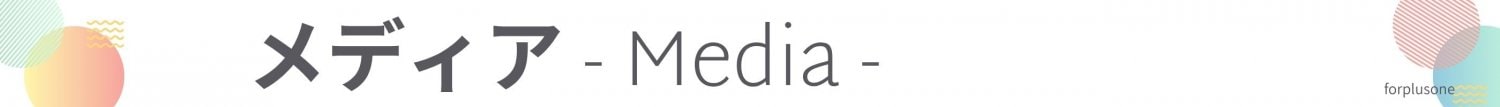 フォープラスワン-forplusone-メディア掲載