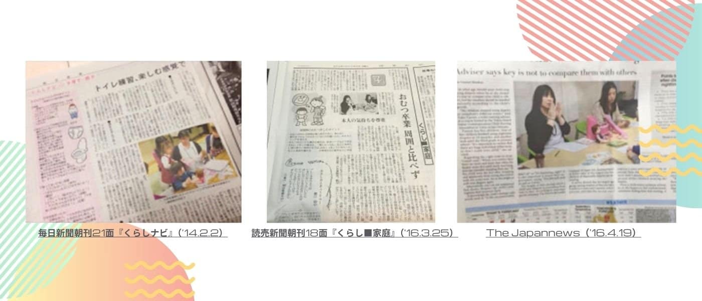 フォープラスワン-forplusone-宮城裕子トイレトレーニング講座　新聞取材実績