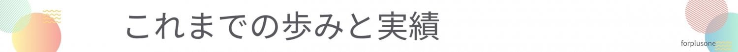 これまでの歩みと実績