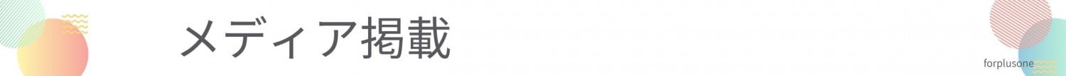 メディア掲載