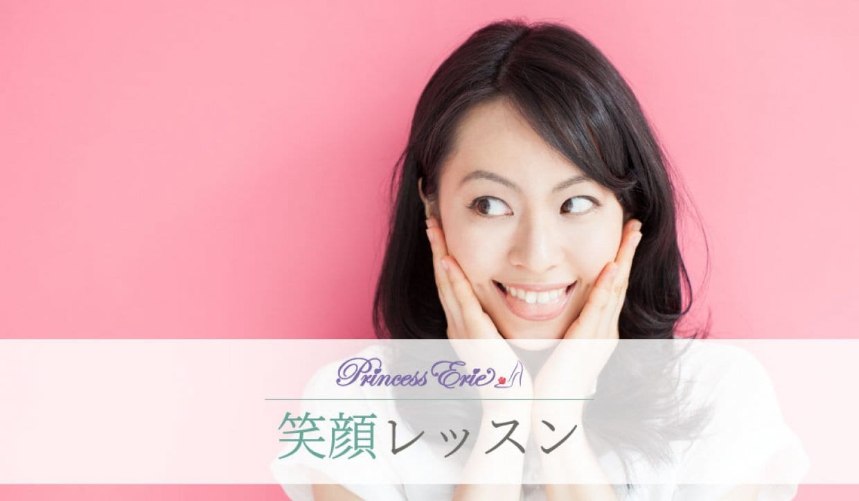 第1印象アップ 魅力を引き出す【笑顔】レッスン