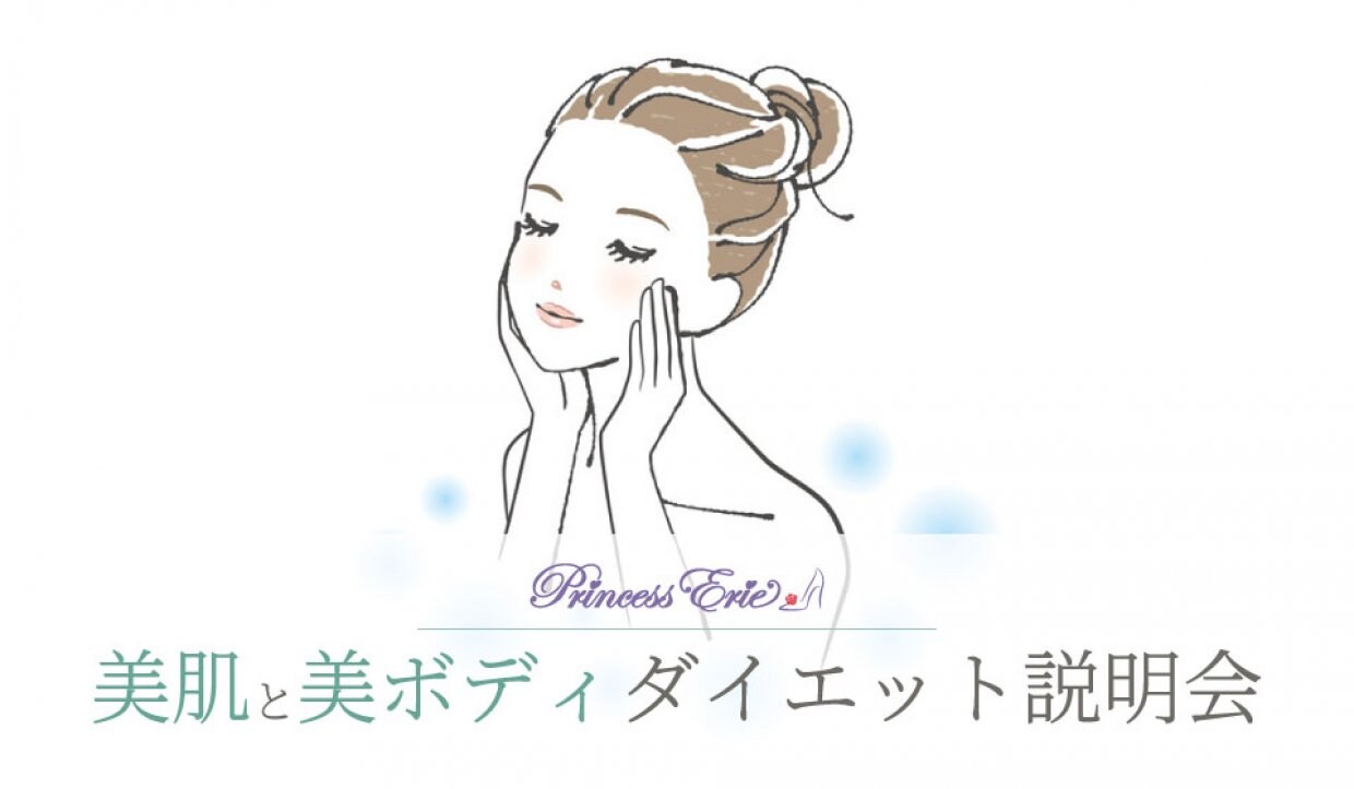 美肌と美ボディダイエット説明会＊インナービューティー