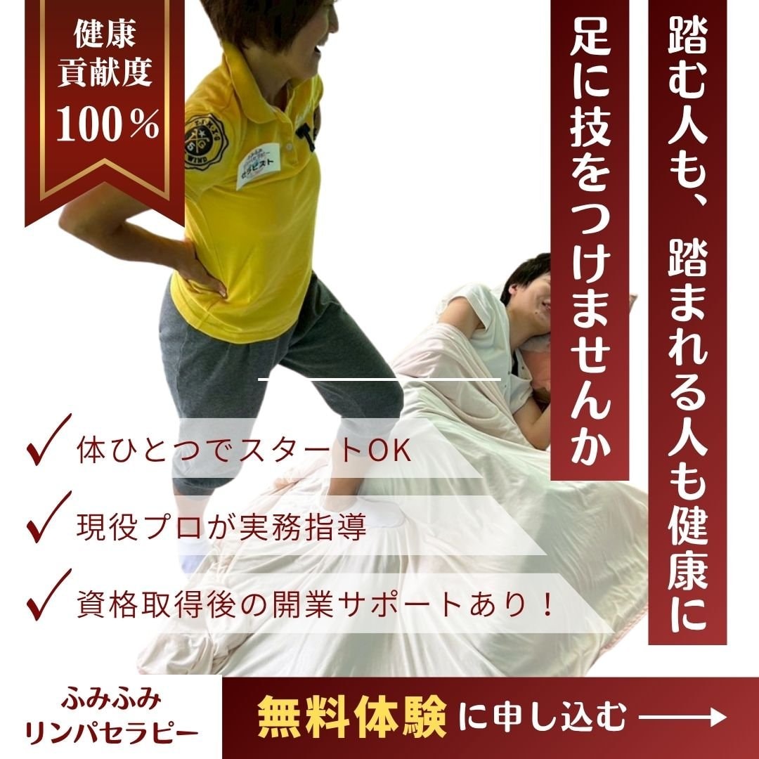 ふみふみリンパセラピースクール無料体験会