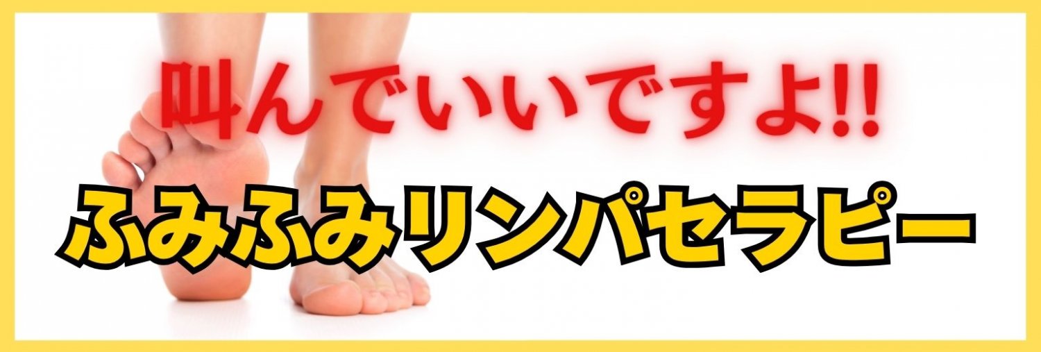 ふみふみリンパセラピースクール深層筋膜リリース
