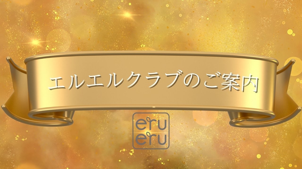 エルエルクラブのご案内