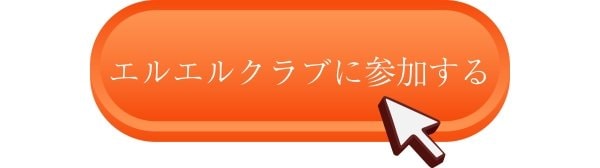 エルエルクラブに参加する