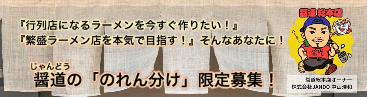 らーめん暖簾分け味分けFC加盟店違い?
