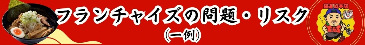ラーメンFC加盟検討中の方必見!のれん分け味わけオーナー加盟募集
