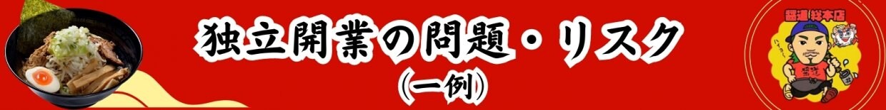 ラーメンFC加盟検討中の方必見!のれん分け味わけオーナー加盟募集