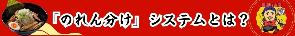 のれん分けシステムとは?