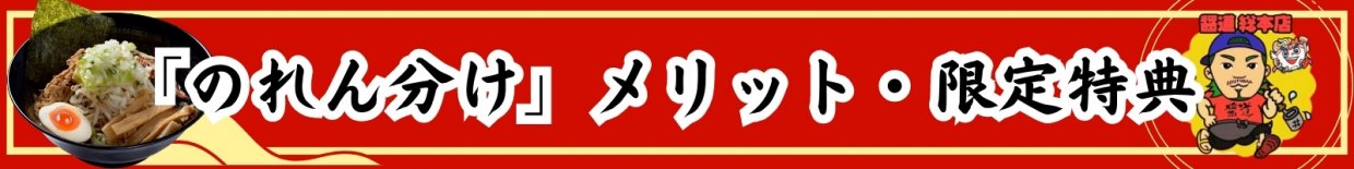 のれん分けメリット限定特典