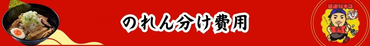 のれん分け費用