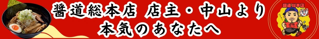 ラーメンFC加盟検討中の方必見!のれん分け味わけオーナー加盟募集