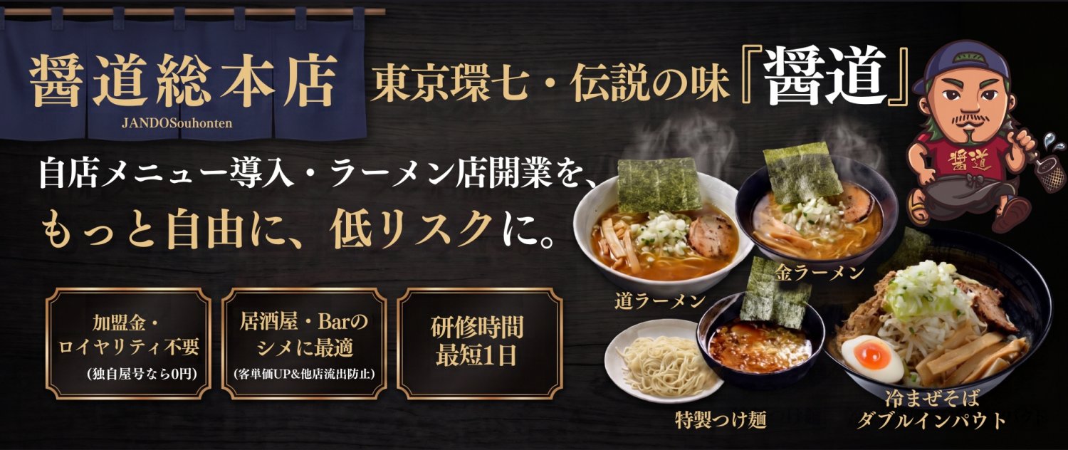 ラーメンフランチャイズ加盟検討中の方必見!のれん分けオーナー加盟募集