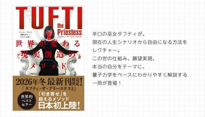 タフティ・ザ・プリーステス 世界が変わる現実創造のメソッド
