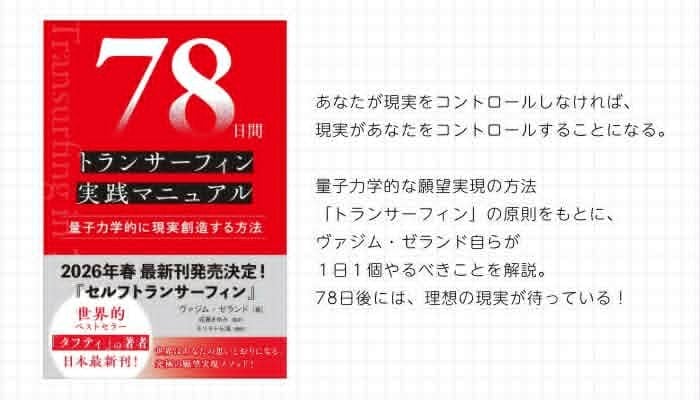 78日間トランサーフィン実践マニュアル 量子力学的に現実創造する方法