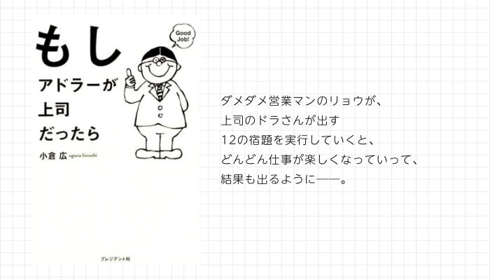 もしアドラーが上司だったら