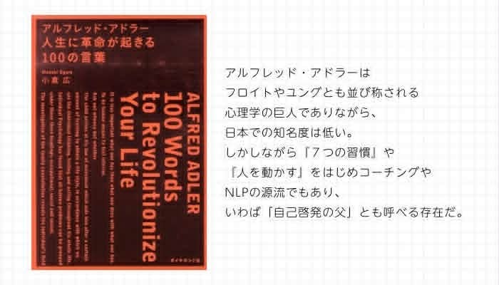 アルフレッド・アドラー 人生に革命が起きる100の言葉