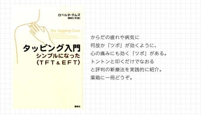 タッピング入門 シンプルになった〈TFT&EFT〉