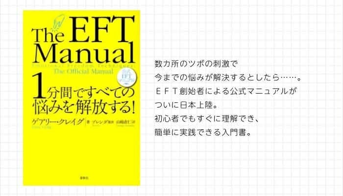 1分間ですべての悩みを解放する！公式ＥＦＴマニュアル